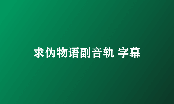 求伪物语副音轨 字幕