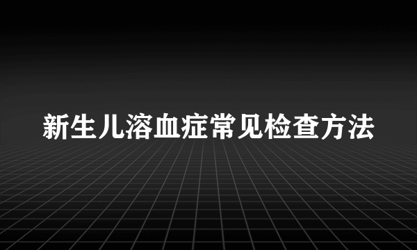 新生儿溶血症常见检查方法