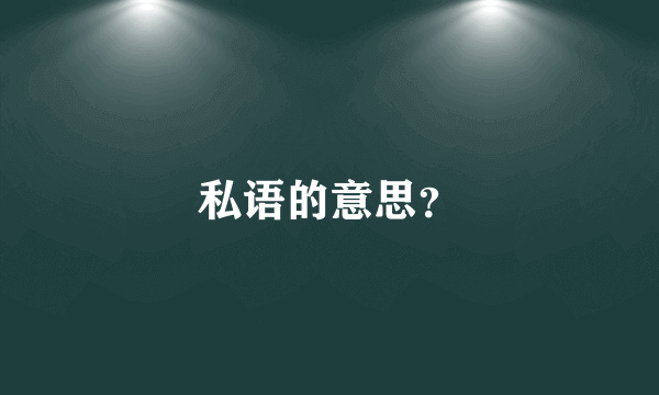 私语的意思？