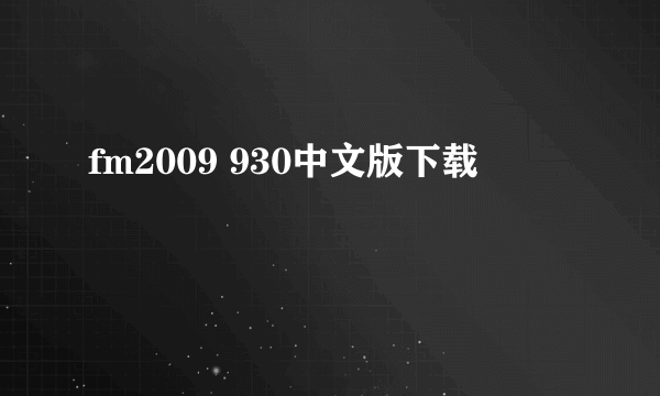 fm2009 930中文版下载