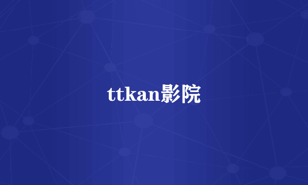 ttkan影院