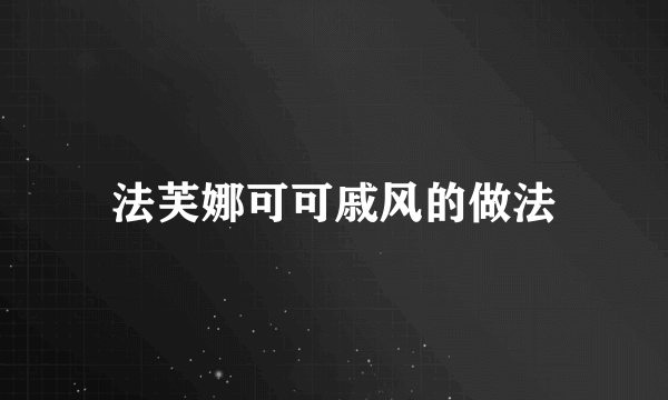 法芙娜可可戚风的做法