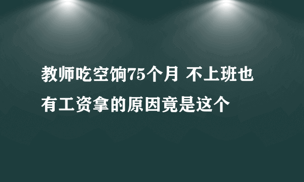 教师吃空饷75个月 不上班也有工资拿的原因竟是这个