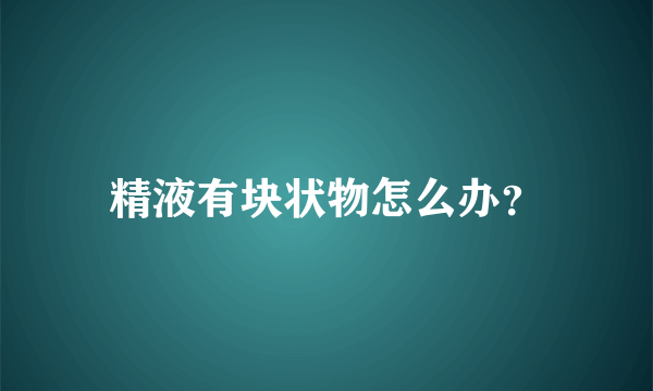 精液有块状物怎么办？