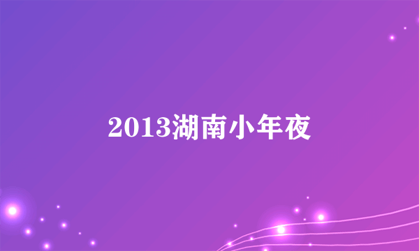 2013湖南小年夜