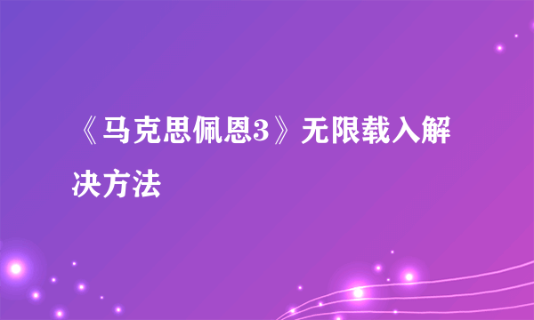 《马克思佩恩3》无限载入解决方法