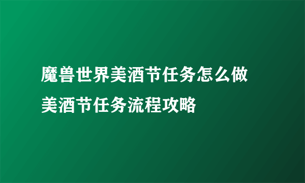 魔兽世界美酒节任务怎么做 美酒节任务流程攻略