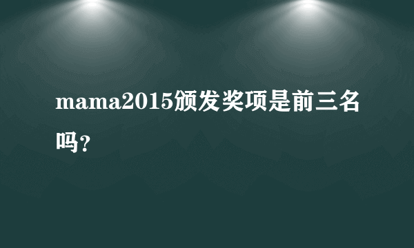 mama2015颁发奖项是前三名吗？