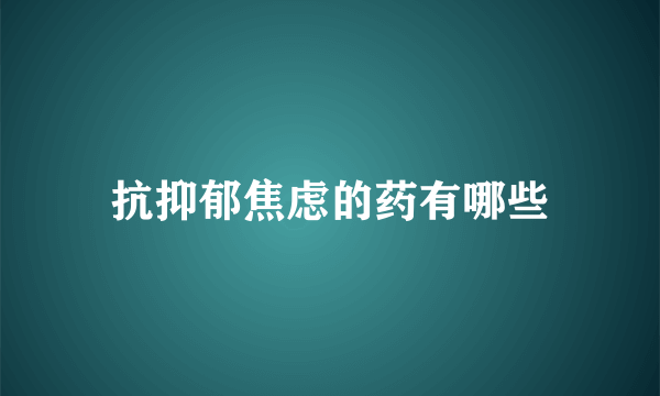 抗抑郁焦虑的药有哪些