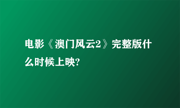 电影《澳门风云2》完整版什么时候上映?