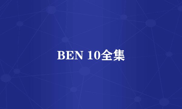 BEN 10全集