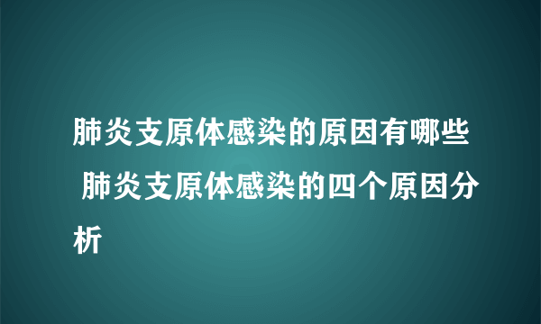 肺炎支原体感染的原因有哪些 肺炎支原体感染的四个原因分析