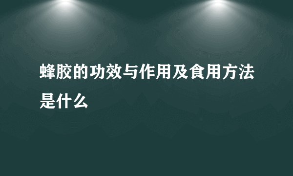 蜂胶的功效与作用及食用方法是什么