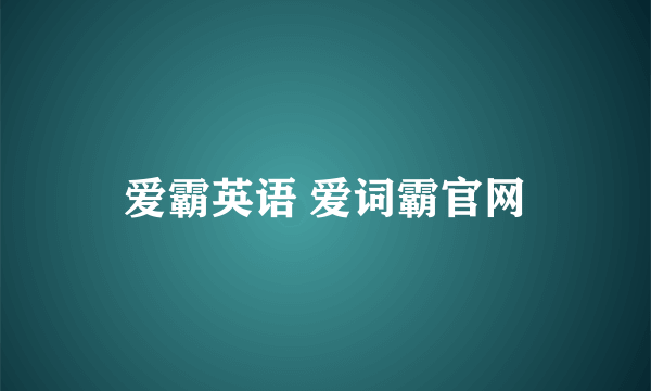 爱霸英语 爱词霸官网