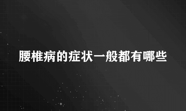 腰椎病的症状一般都有哪些