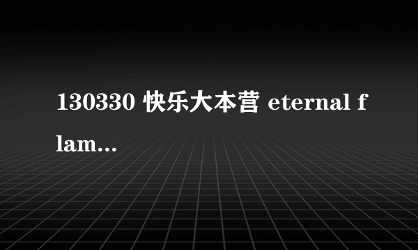 130330 快乐大本营 eternal flame 是那位歌手唱的 ？听过各种版本，都找不到快乐大本营里面那个歌手