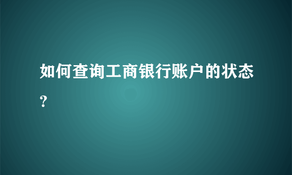 如何查询工商银行账户的状态？