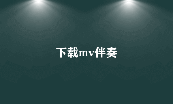 下载mv伴奏