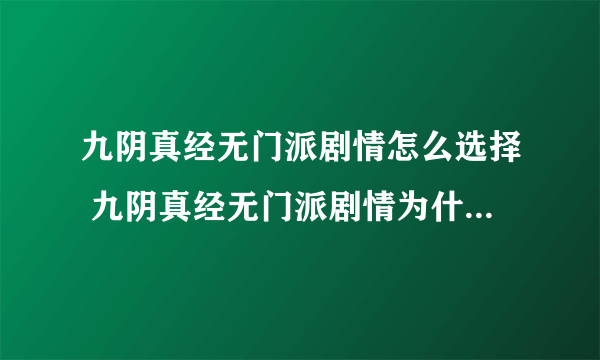 九阴真经无门派剧情怎么选择 九阴真经无门派剧情为什么选不了了