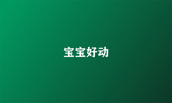 宝宝好动