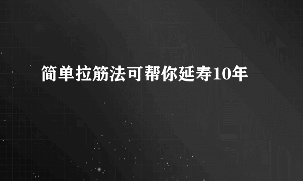 简单拉筋法可帮你延寿10年