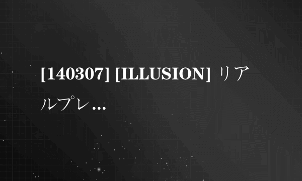 [140307] [ILLUSION] リアルプレイ 初回版 特典&DLC同梱 (mdf+mds+EXE+rr3)怎么安装