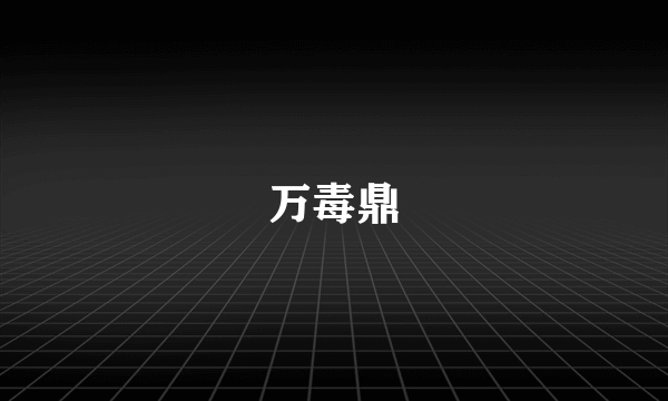 万毒鼎