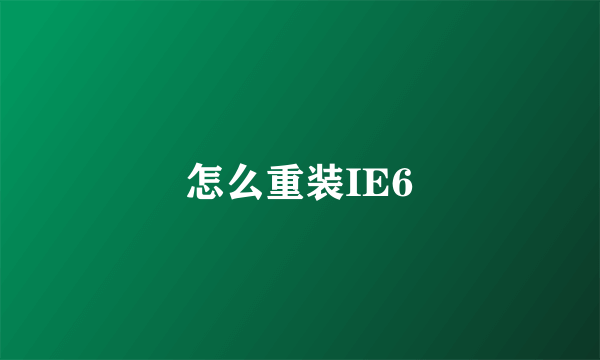 怎么重装IE6