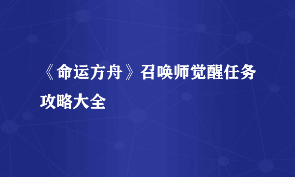 《命运方舟》召唤师觉醒任务攻略大全