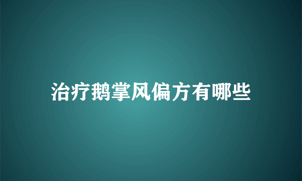 治疗鹅掌风偏方有哪些