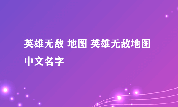 英雄无敌 地图 英雄无敌地图中文名字