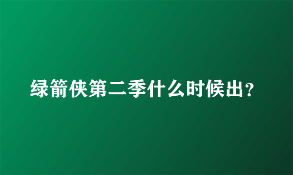 绿箭侠第二季什么时候出？