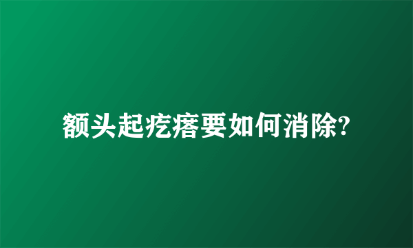 额头起疙瘩要如何消除?