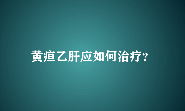 黄疸乙肝应如何治疗？