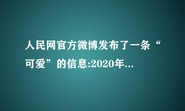 人民网官方微博发布了一条“可爱”的信息:2020年你该放下的几种情绪——得失、恐惧、抱怨、焦虑、懒惰、自卑、消极,你会发现生活也跟着可爱起来!(1)从情绪影响的角度,上述几种情绪属于哪一类情绪?(2分)(2)情绪的表达方式有哪些?(4分)