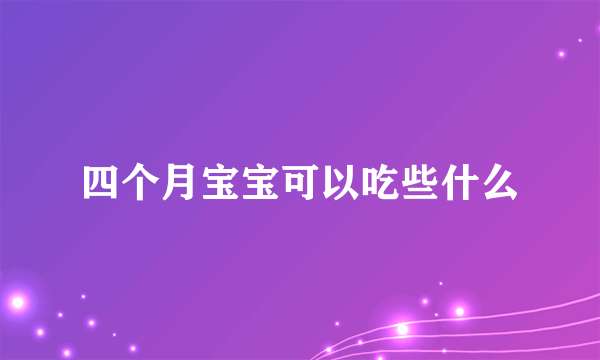 四个月宝宝可以吃些什么