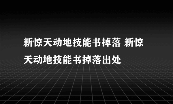 新惊天动地技能书掉落 新惊天动地技能书掉落出处