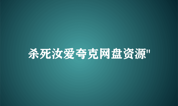 杀死汝爱夸克网盘资源