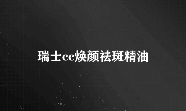 瑞士cc焕颜祛斑精油