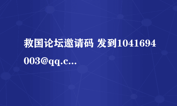 救国论坛邀请码 发到1041694003@qq.com 谢了