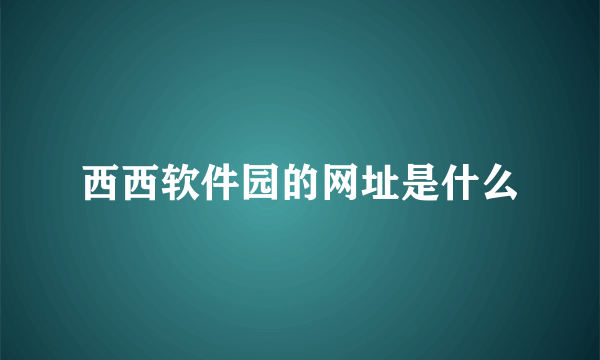 西西软件园的网址是什么