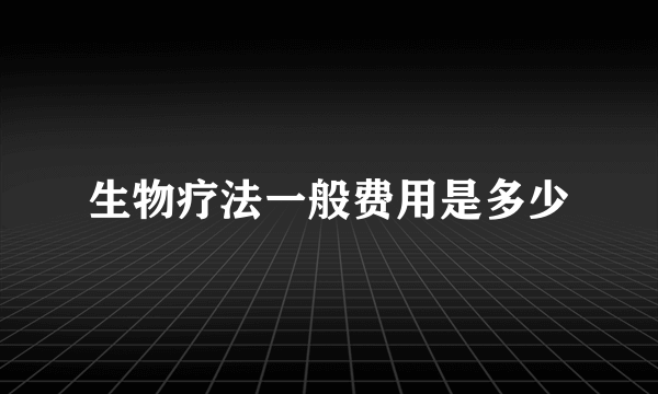 生物疗法一般费用是多少