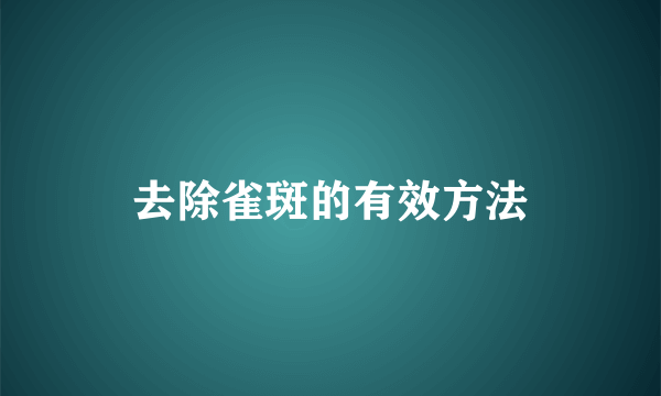 去除雀斑的有效方法