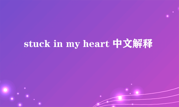 stuck in my heart 中文解释