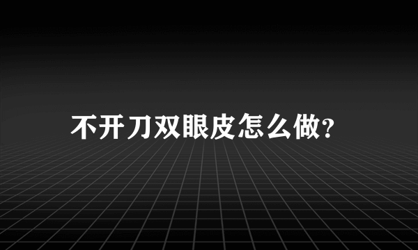 不开刀双眼皮怎么做？