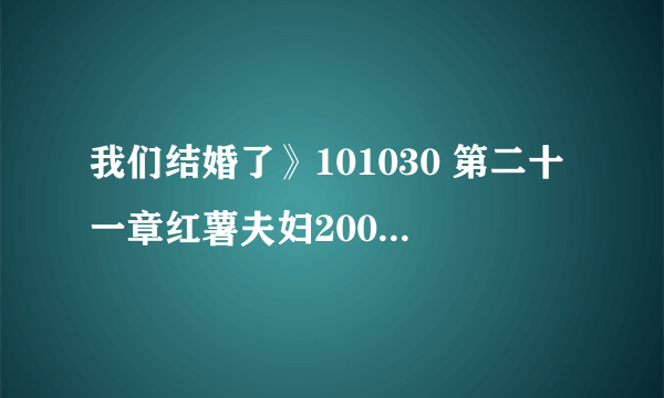 我们结婚了》101030 第二十一章红薯夫妇200天纪念 初舞台歌曲是什？