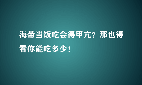 海带当饭吃会得甲亢？那也得看你能吃多少！