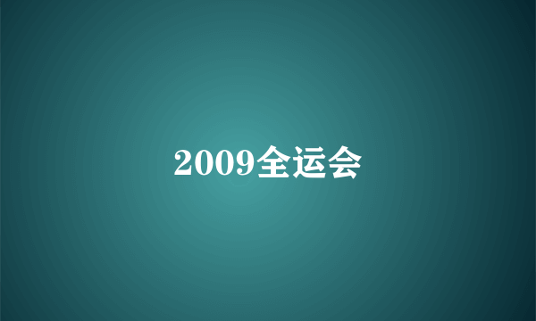 2009全运会