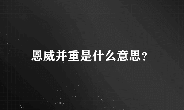 恩威并重是什么意思？