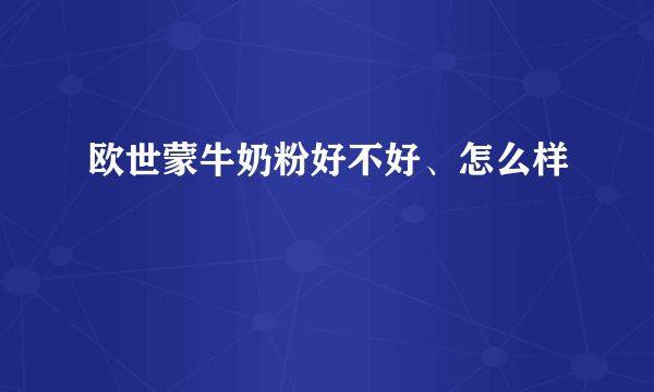 欧世蒙牛奶粉好不好、怎么样